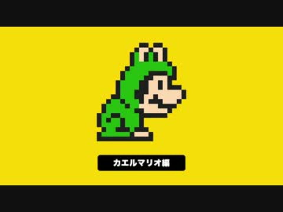 今日のスーパーマリオメーカー カエルマリオ 編 True ニコニコ動画