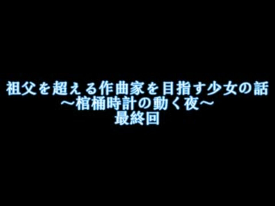 祖父を超える作曲家を目指す少女の話 棺桶時計の動く夜 最終回 By