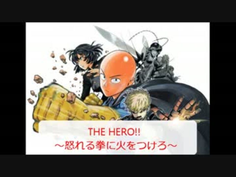 ワンパンマンop The Hero カラオケ Tvサイズ ニコニコ動画