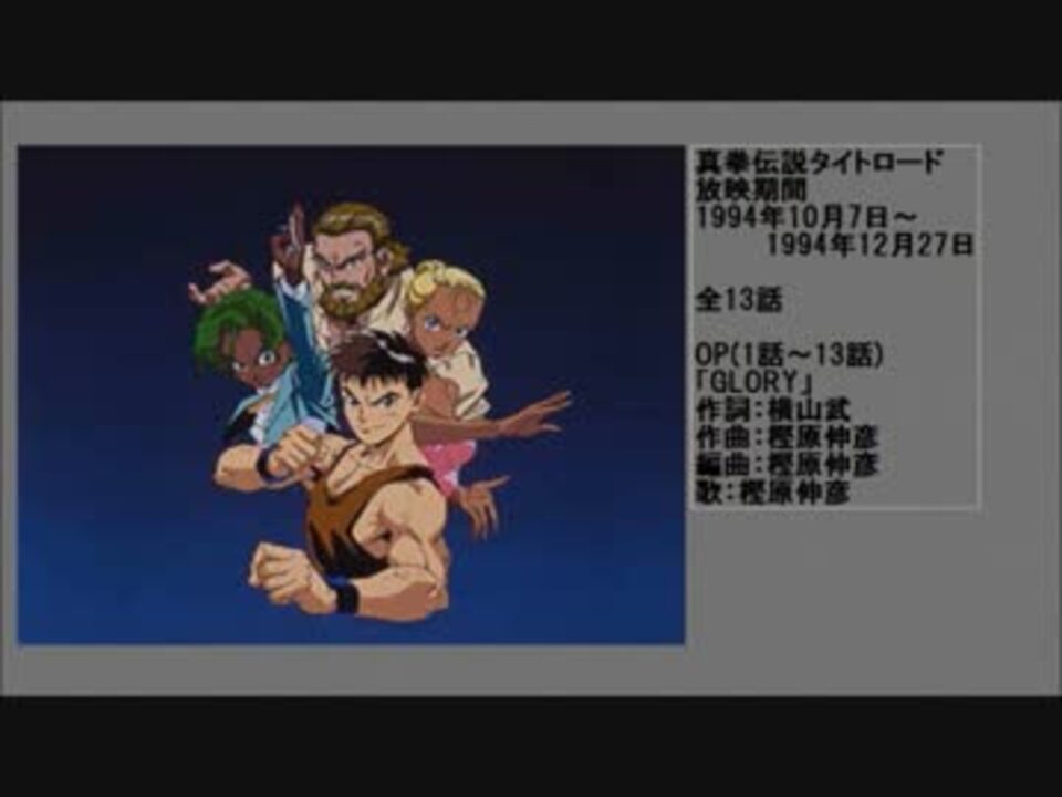 90年代アニメ主題歌集 真拳伝説タイトロード ニコニコ動画