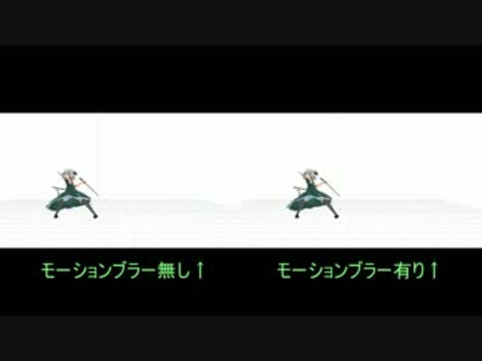 Mmd モーションブラーのテスト動画 Avisynth ニコニコ動画