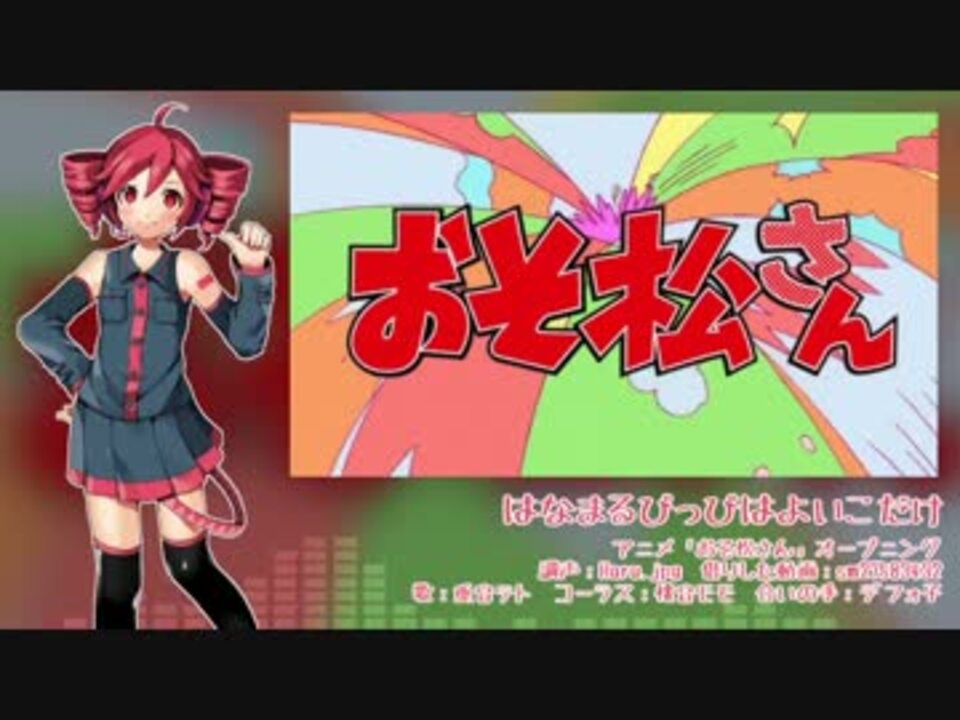 重音テト A はなまるぴっぴはよいこだけ おそ松さんop Ust ニコニコ動画