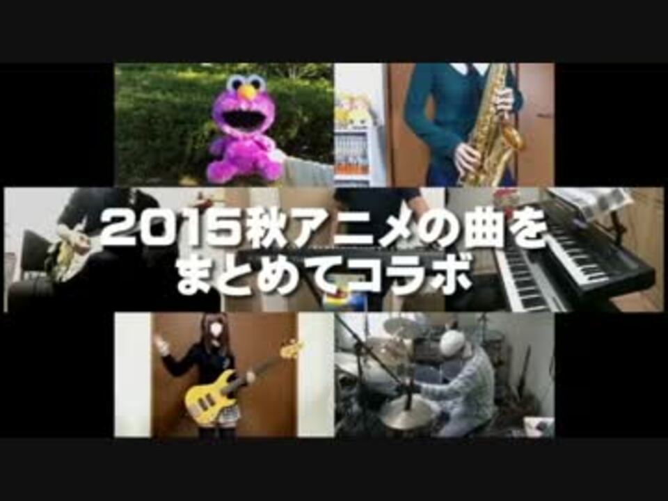 全16曲 15秋アニメの曲をまとめてコラボ ニコニコ動画