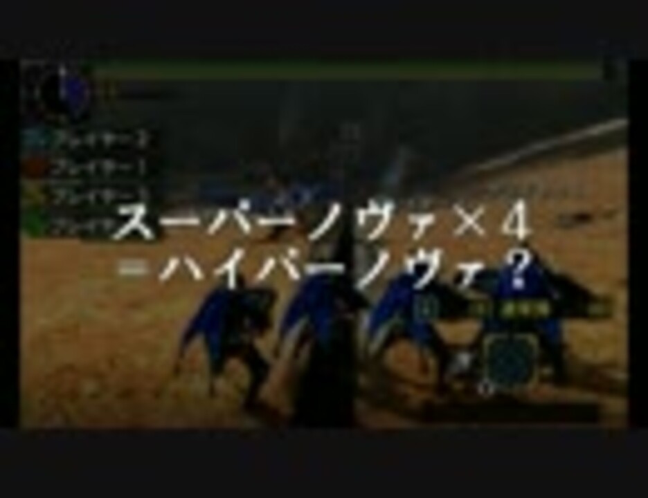 Mhx 狩技スーパーノヴァ 4 ニコニコ動画