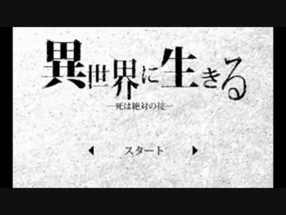 単発 セーブもやり直しも出来ないrpg 異世界に生きる 実況プレイ ニコニコ動画