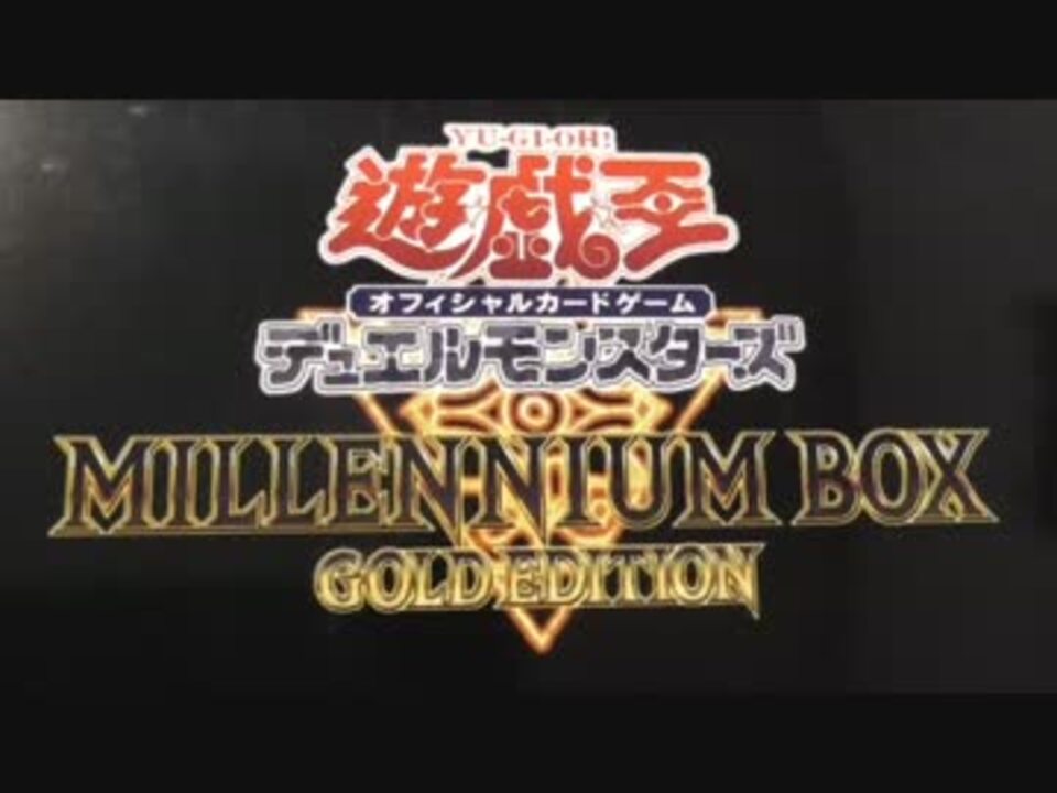 【遊戯王】 『MILLENNIUM BOX』 まったり開封。 - ニコニコ動画
