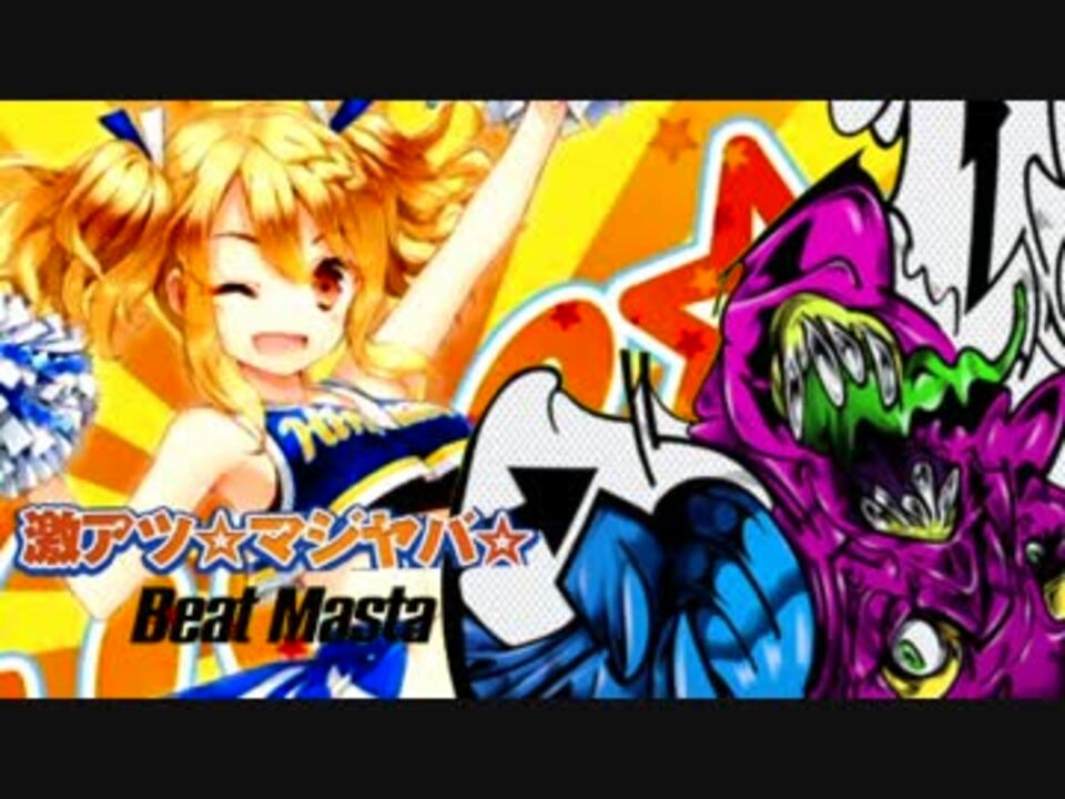 【マッシュアップ】激アツ☆マジヤバ☆Beat Masta ニコニコ動画