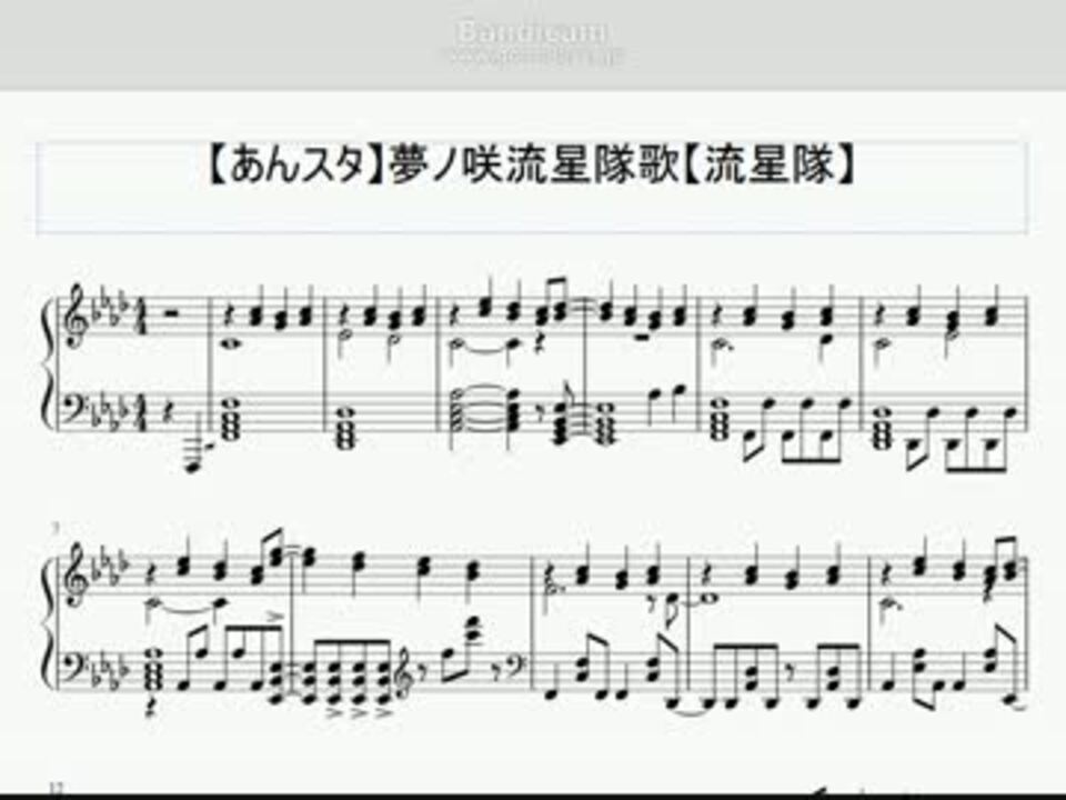 あんスタ 夢ノ咲流星隊歌 を耳コピしてみた ピアノ譜 ニコニコ動画