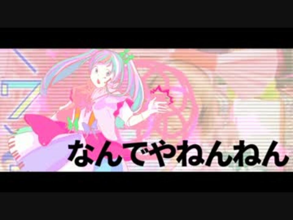 初音み くみ く なんでやねんねん カバー ニコニコ動画