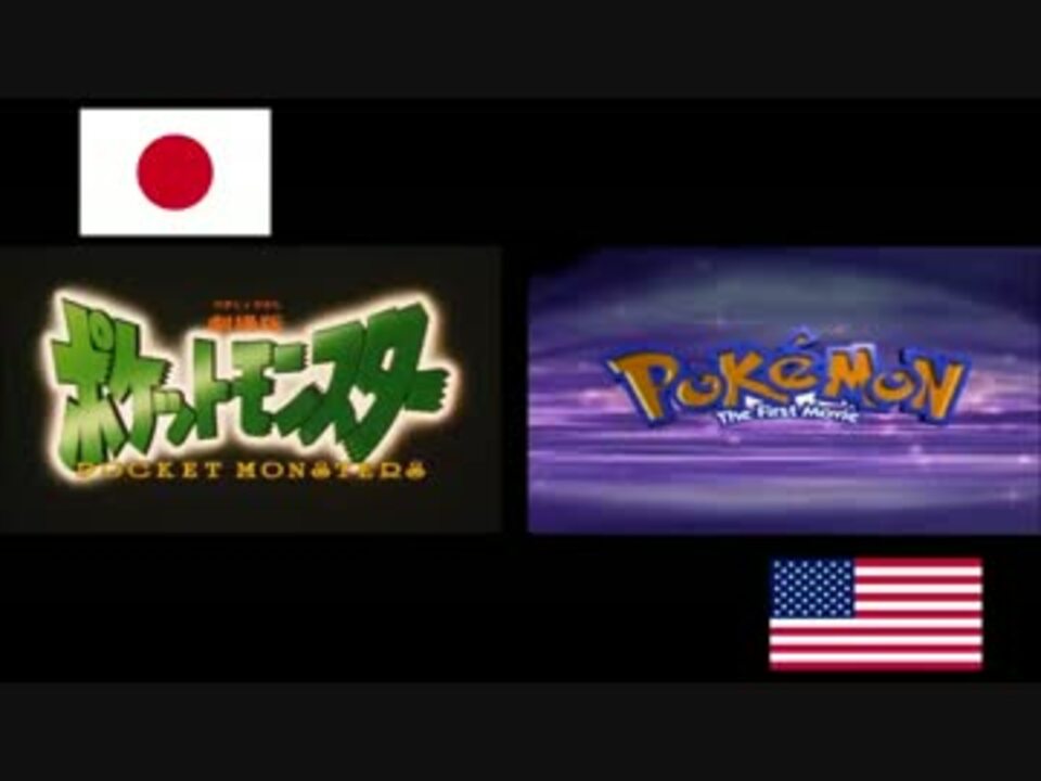 劇場版ポケットモンスター タイトルコール日米比較 ニコニコ動画