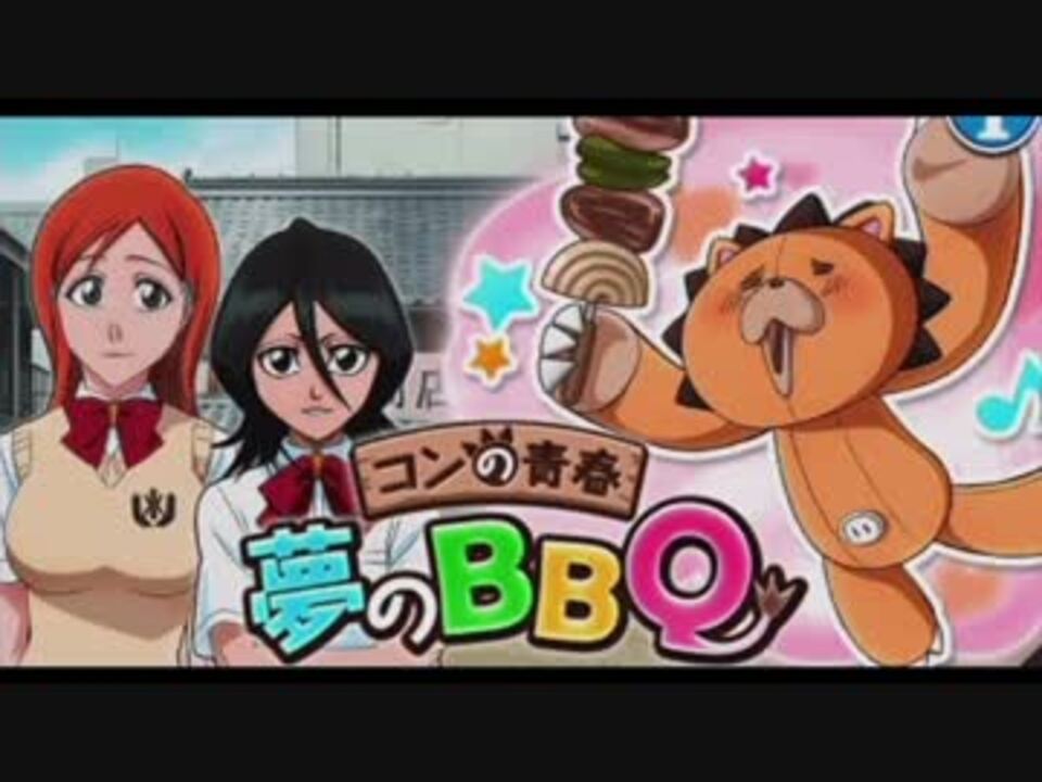 Bleach ブレソル実況 Part127 コンの青春 夢のbbq ニコニコ動画