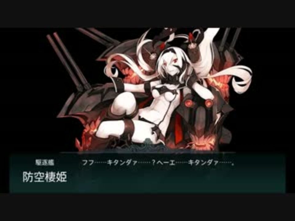 艦これ 深海棲艦イベントボス登場シーン集15 ニコニコ動画