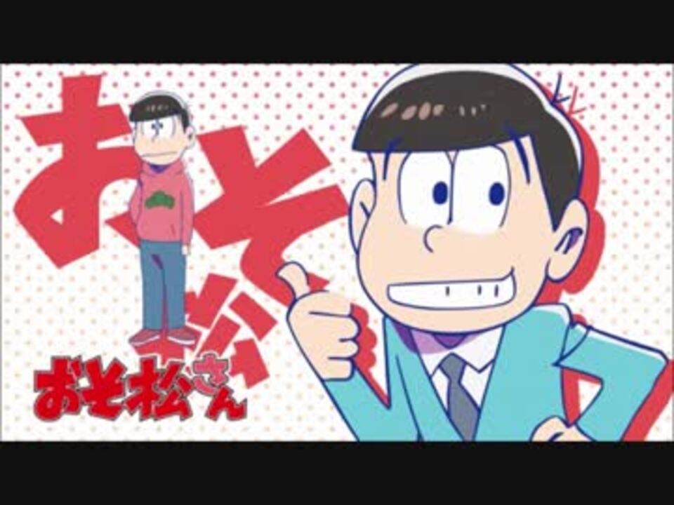 おそ松さんed Six Same Faces Averを全員分まとめた動画 ニコニコ動画