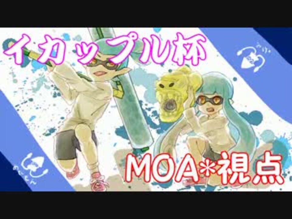 Splatoon 非リア充が飛び込む イカップル杯 実況 Moa視点 ニコニコ動画
