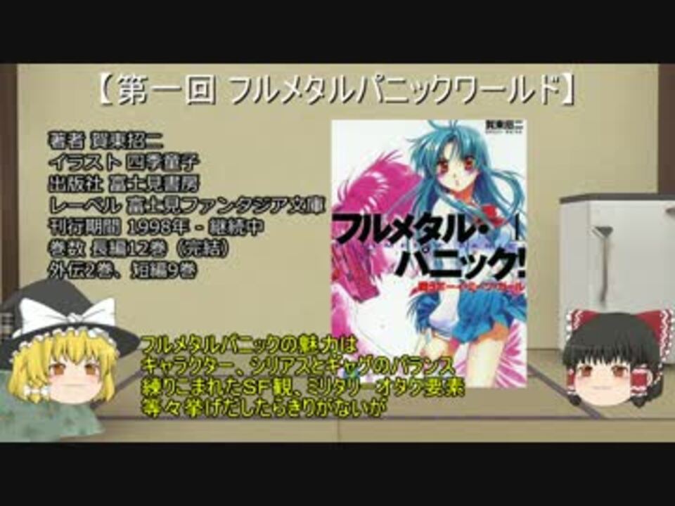 祝アニメ化 フルメタルパニックをゆっくり解説 布教 ニコニコ動画