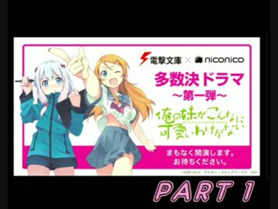 「俺の妹がこんなに可愛いわけがない」 featuring エロマンガ先生  part1 - ニコニコ動画