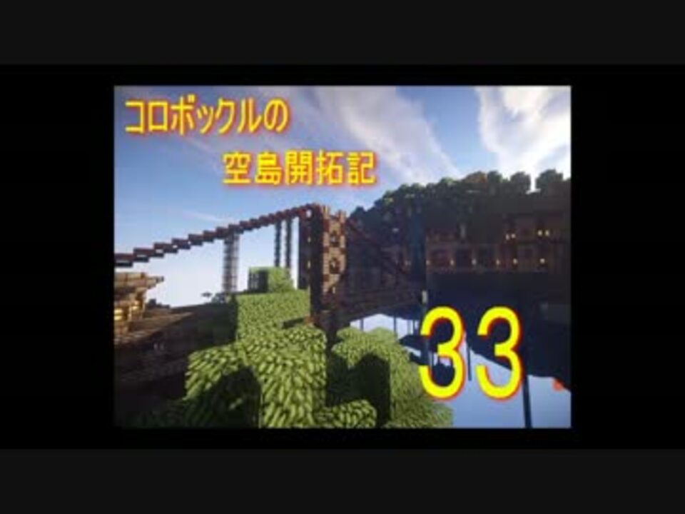 マインクラフト コロボックルの空島開拓記 Part 33 ニコニコ動画