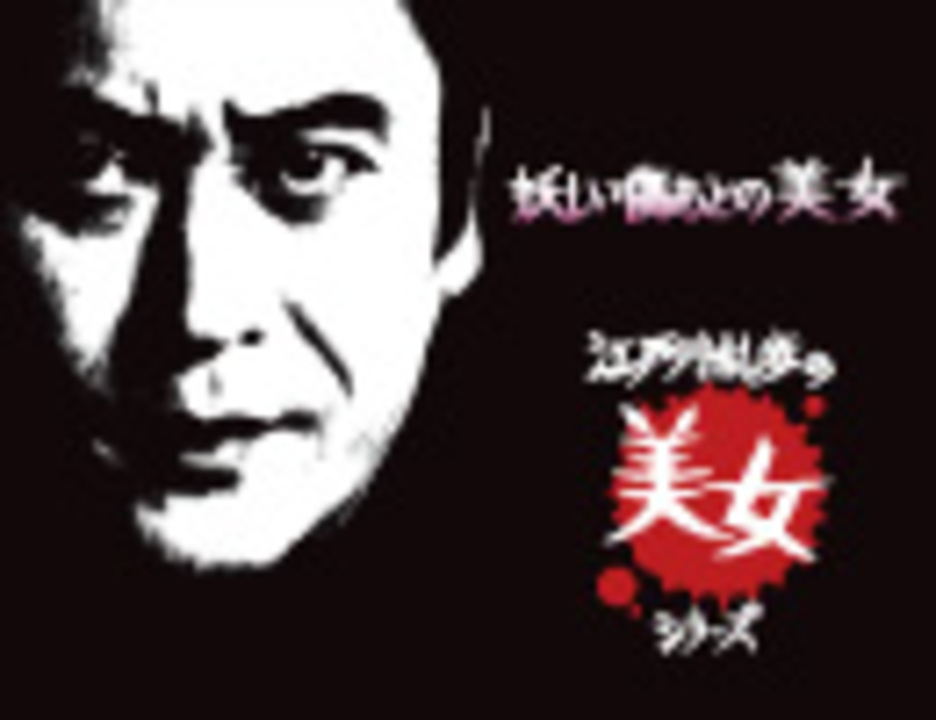 人気の 江戸川乱歩 動画 467本 ニコニコ動画