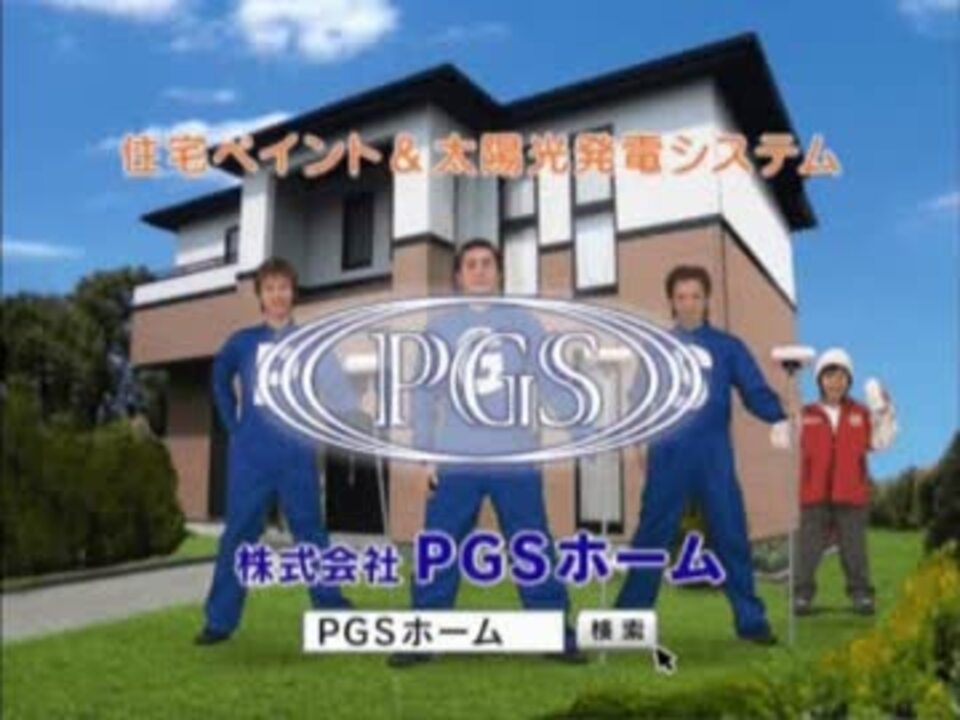 人気の Pgsホーム Cm 動画 4本 ニコニコ動画