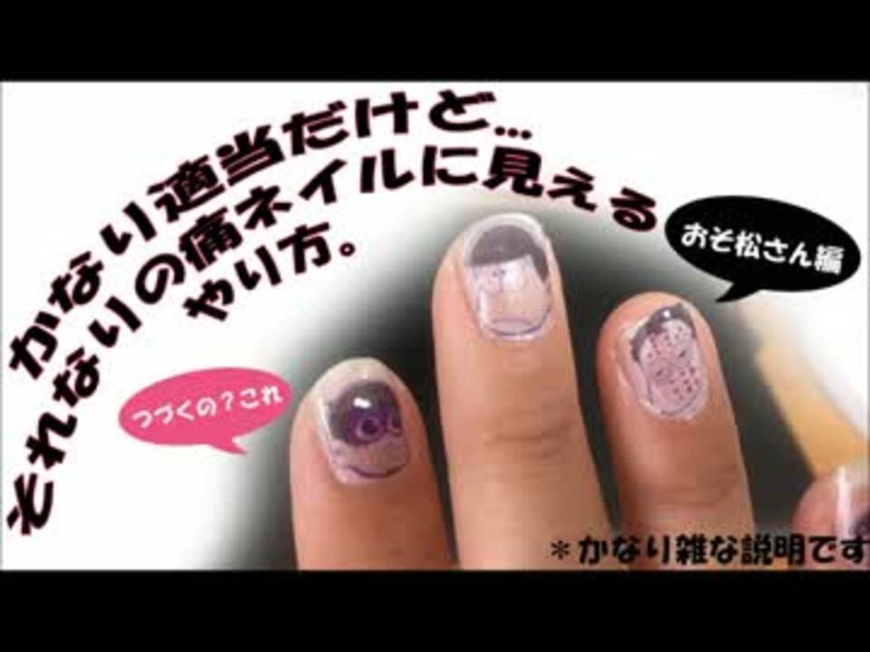 人気の 痛ネイル 動画 17本 ニコニコ動画