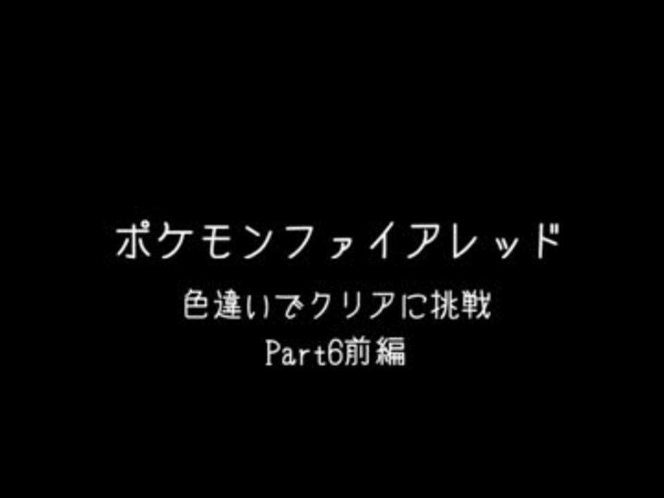 ファイアレッドで色違い頑張るpart6前編 ニコニコ動画