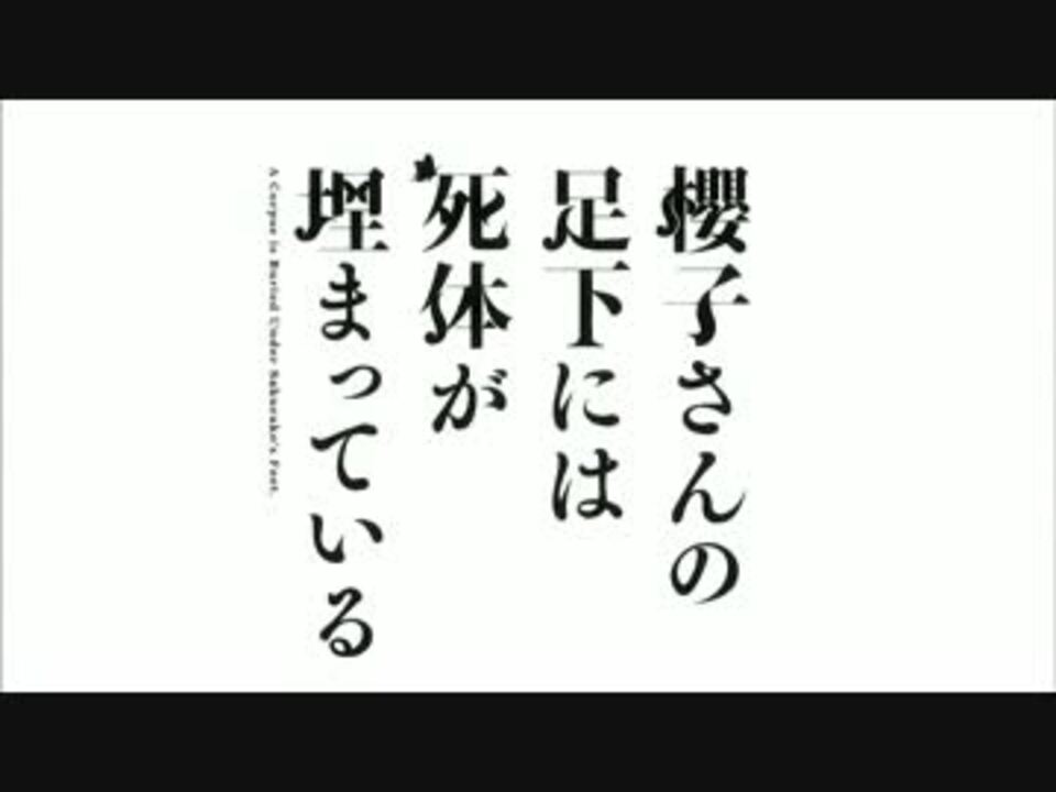 歌詞付き 櫻子さんの足下には死体が埋まっている Op Ed ニコニコ動画