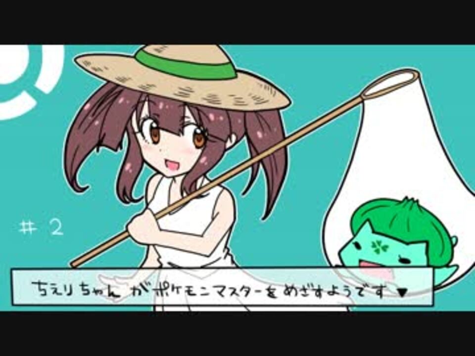 ちえりちゃんがポケモンマスターをめざすようです 2 ニコニコ動画