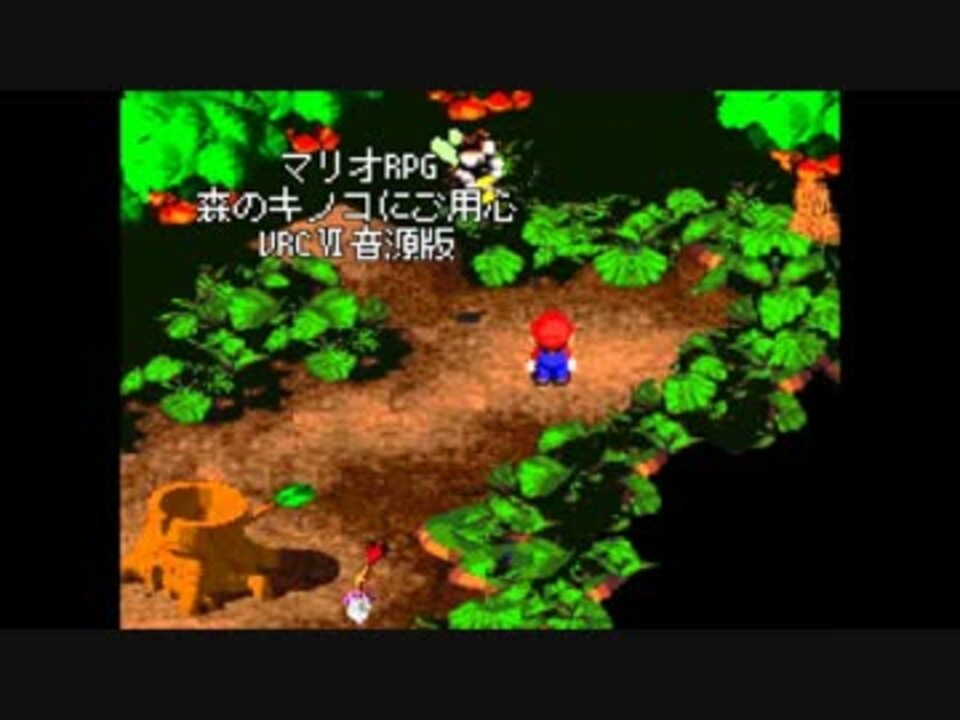 マリオrpg 森のキノコにご用心 Vrc6音源版 ニコニコ動画