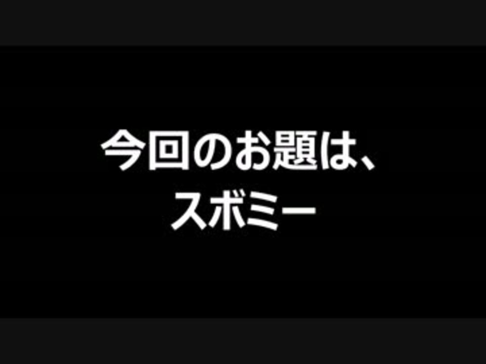 人気の スボミー 動画 11本 ニコニコ動画