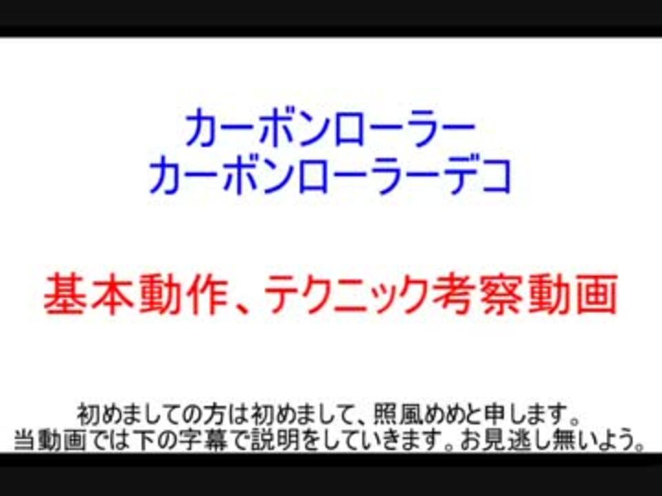 カーボンローラー デコ基本動作 テクニック考察動画 ニコニコ動画