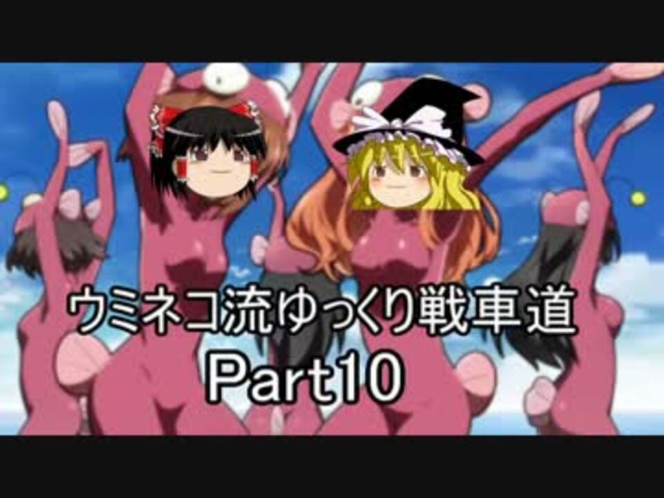 Wot Blitz ウミネコ流ゆっくり戦車道 Part10 ガルパンコラボ ニコニコ動画