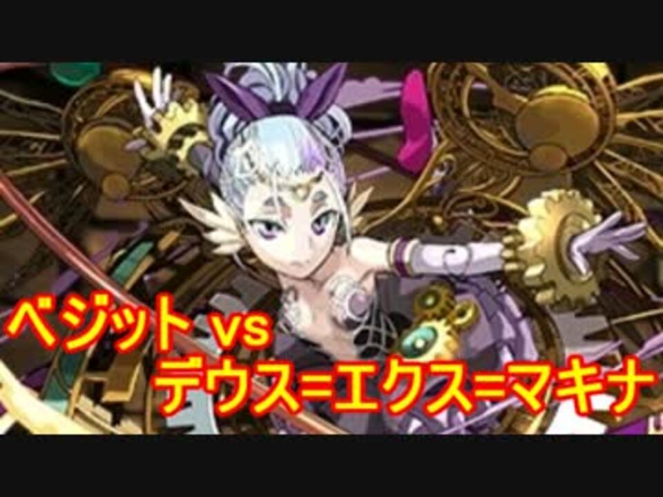 実況 遊戯道楽がパズドラを楽しむ Vsデウス エクス マキナ ニコニコ動画