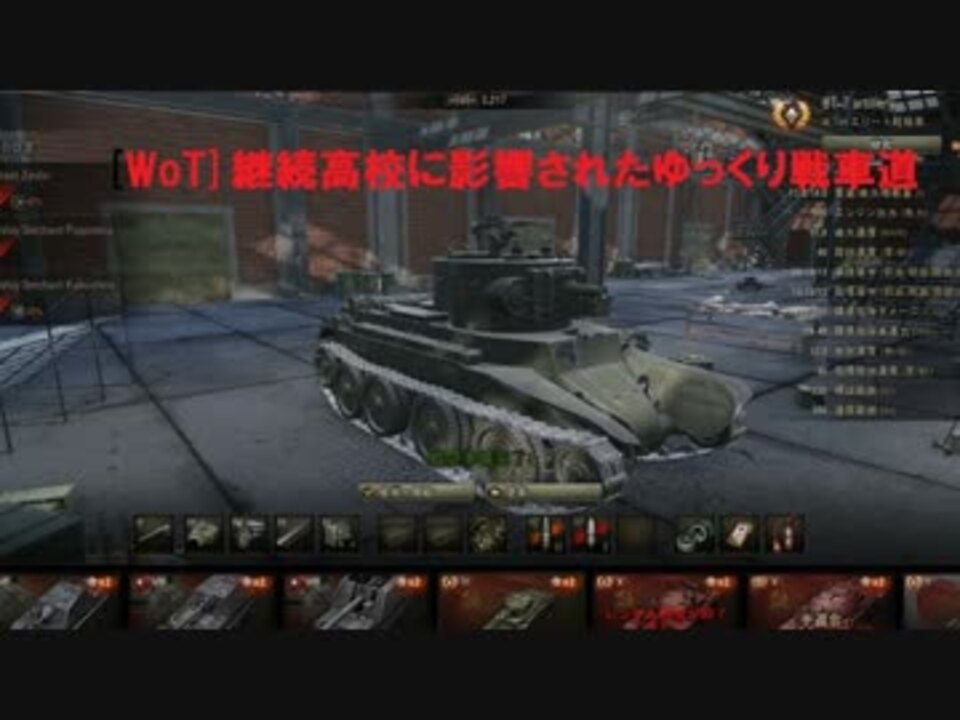 Wot 継続高校に影響されたゆっくり戦車道 Mp4 ニコニコ動画