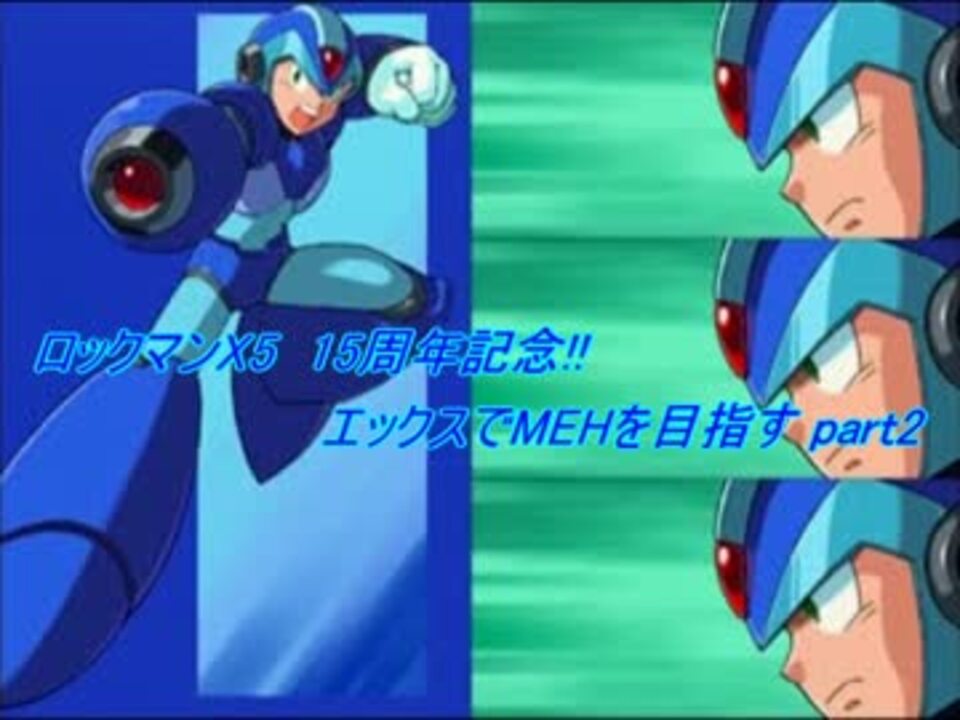 人気の ロックマンｘ５ 動画 1 086本 12 ニコニコ動画