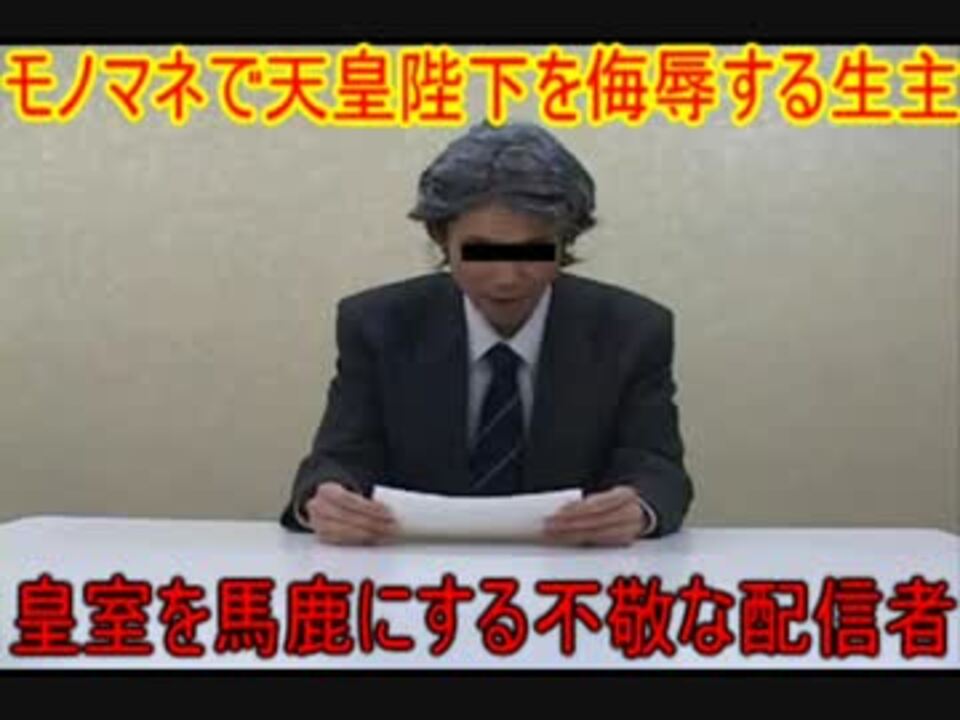 天皇は日本の産業廃棄物 天皇陛下を馬鹿にする不敬な生主 ニコニコ動画
