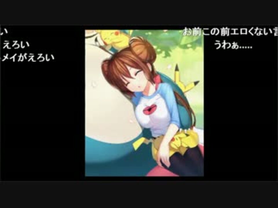 ポケモンのメイで抜くもこう先生 ニコニコ動画