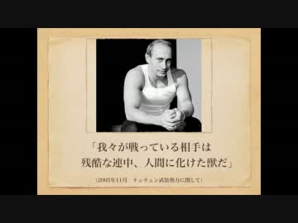みんなの プーチン名言集 おそロシア ニコニコ動画