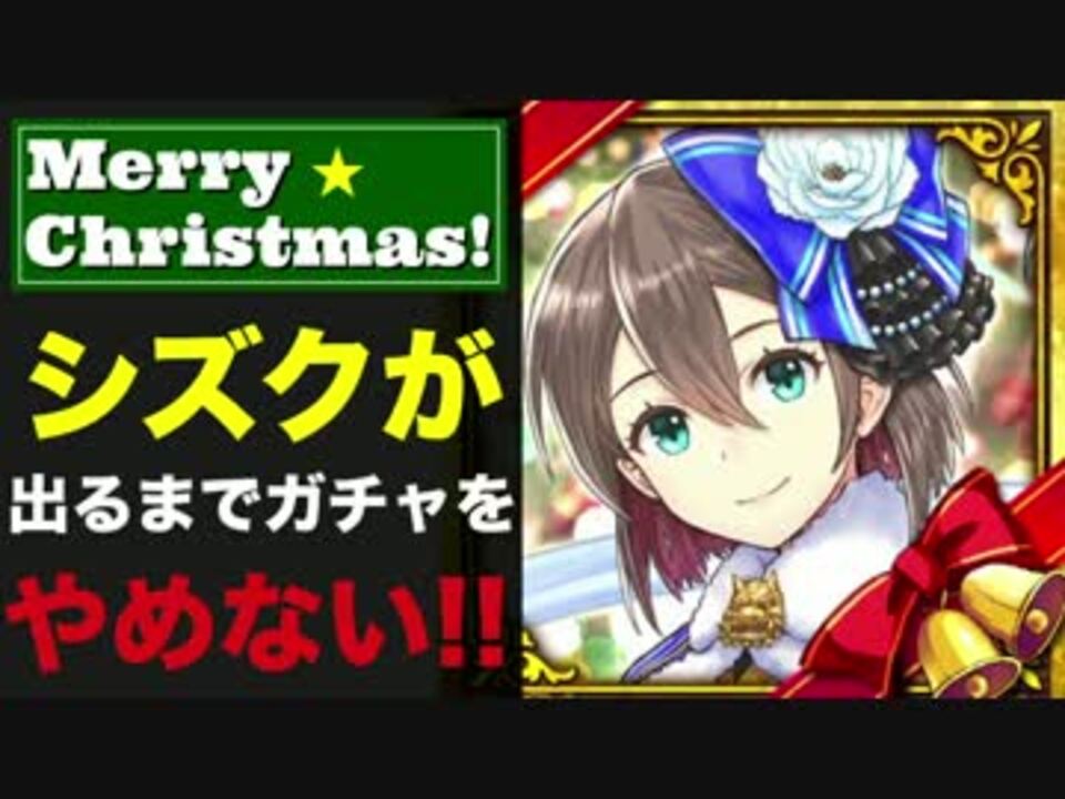 実況 クリスマス版シズクが出るまで ガチャ引いてみた 白猫 ニコニコ動画