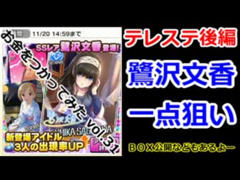 ソーシャルゲームで金をつかってみたvol 31 デレステ後編 ニコニコ動画