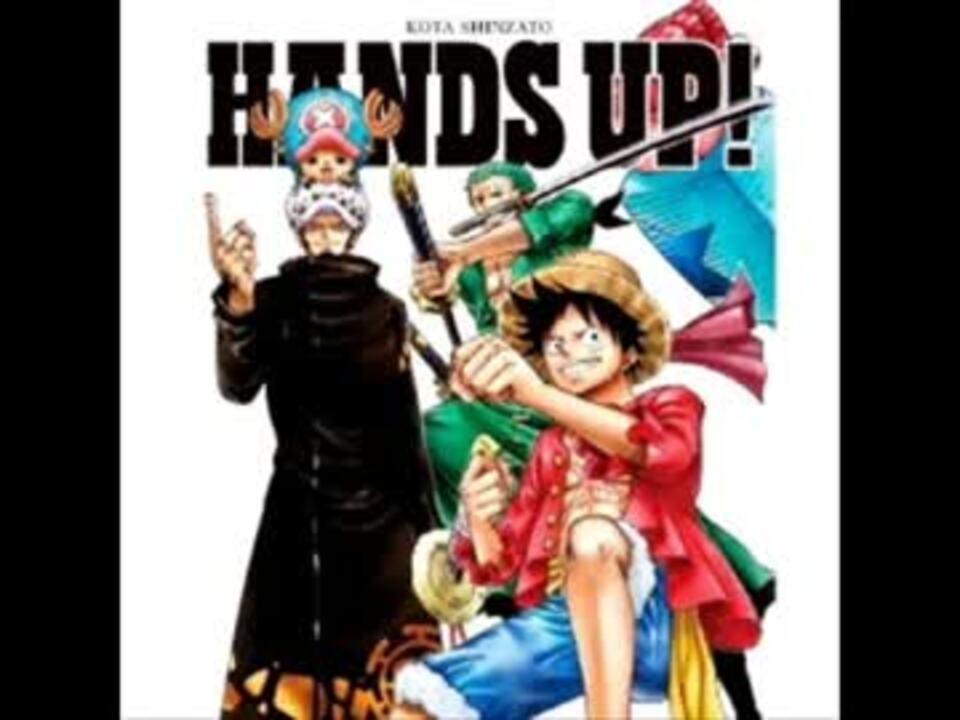 ワンピース Hands Up ショートバージョン ニコニコ動画