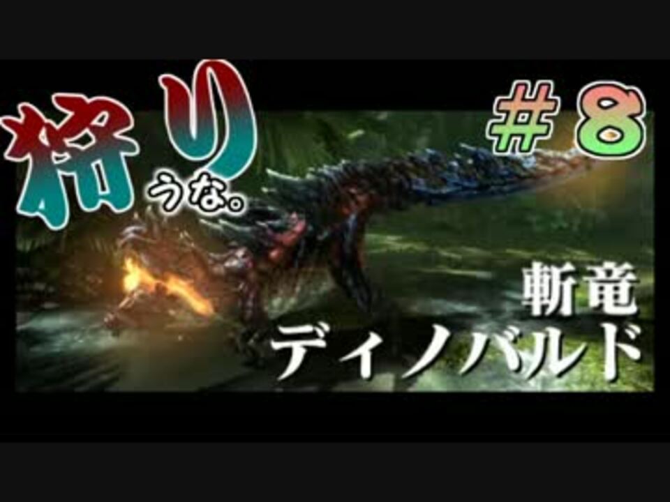 人気の ﾃﾞｨﾉﾊﾞﾙﾄﾞ 動画 309本 10 ニコニコ動画