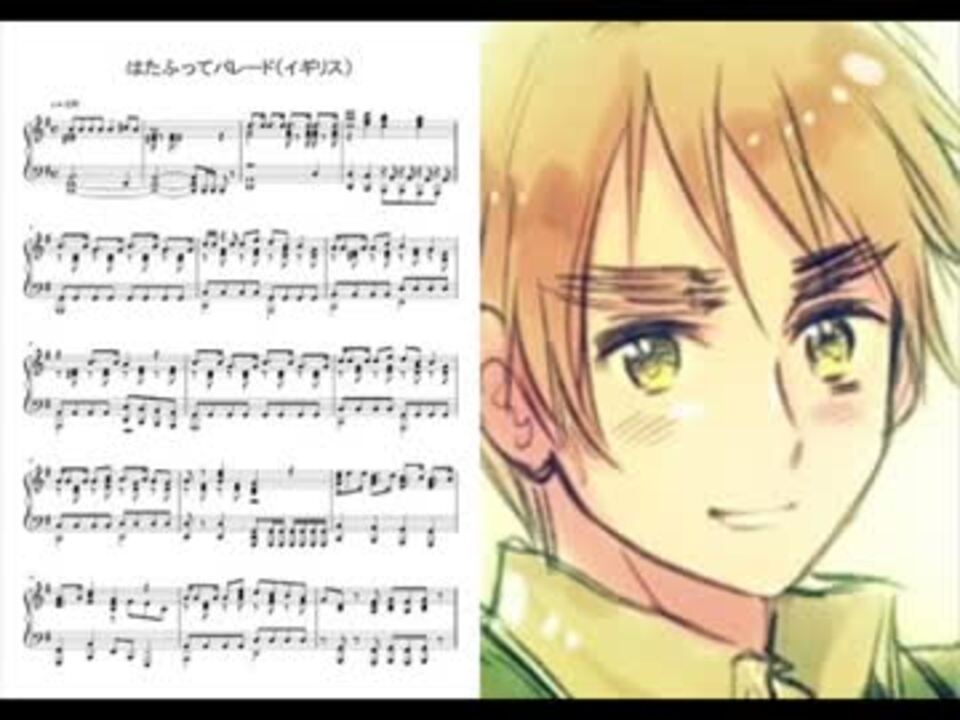 Apヘタリア はたふってパレード イギリス ピアノアレンジ ニコニコ動画