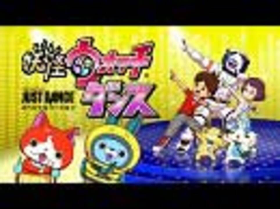 妖怪ウォッチダンス JUST DANCE® スペシャルバージョン - ニコニコ動画