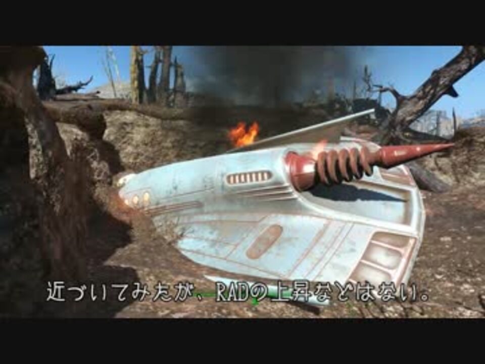 Fallout4 Ufo墜落現場 エイリアンブラスター ニコニコ動画