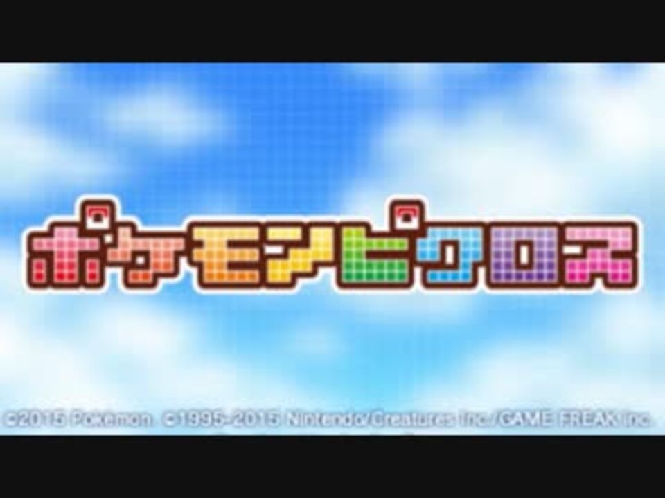 ポケモン ピクロス スクリーン ショット