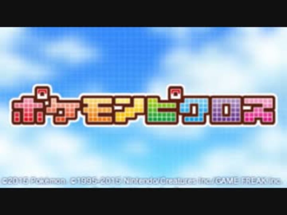 ソシャゲ風ポケモンパズル ポケモンピクロス 実況 ニコニコ動画