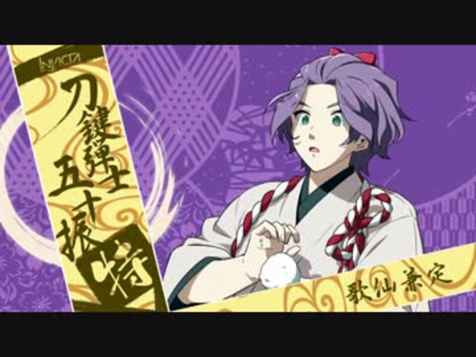 人気の 歌仙兼定 刀剣乱舞 動画 2 165本 40 ニコニコ動画