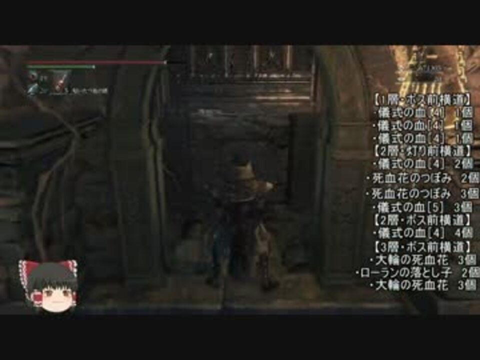 Bloodborne 固定聖杯簡易攻略案内part6 病めるローラン ニコニコ動画