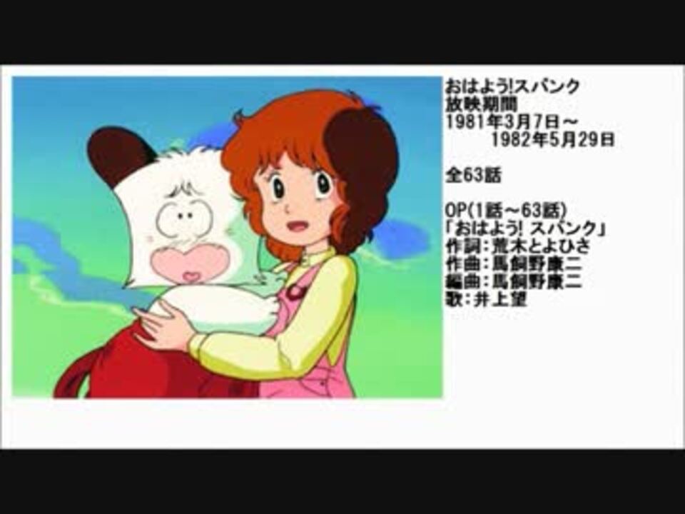 80年代アニメ主題歌集 おはよう スパンク ニコニコ動画
