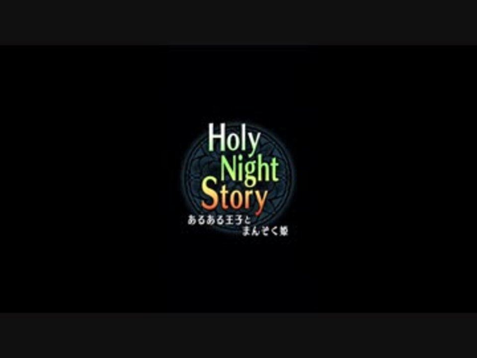 白猫プロジェクト Holy Night Story あるある王子とまんぞく姫 第１話 ニコニコ動画